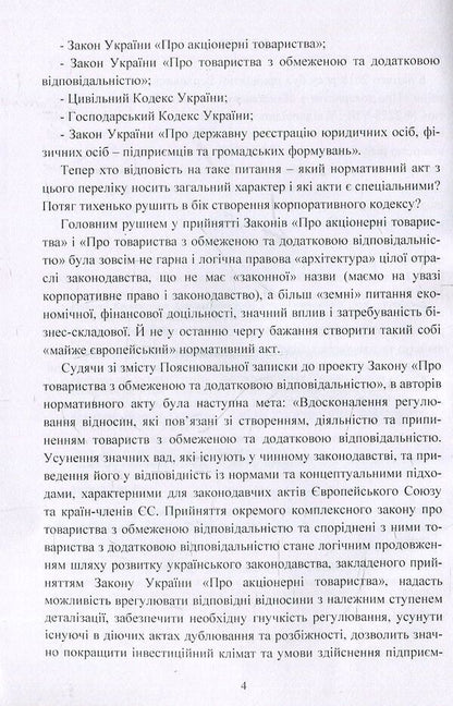 Limited and additional liability companies. Practical guide / Товариства з обмеженою та додатковою відповідальністю. Практичний посібник Наталия Кузнецова, Екатерина Чижмарь 978-611-01-1242-0-4