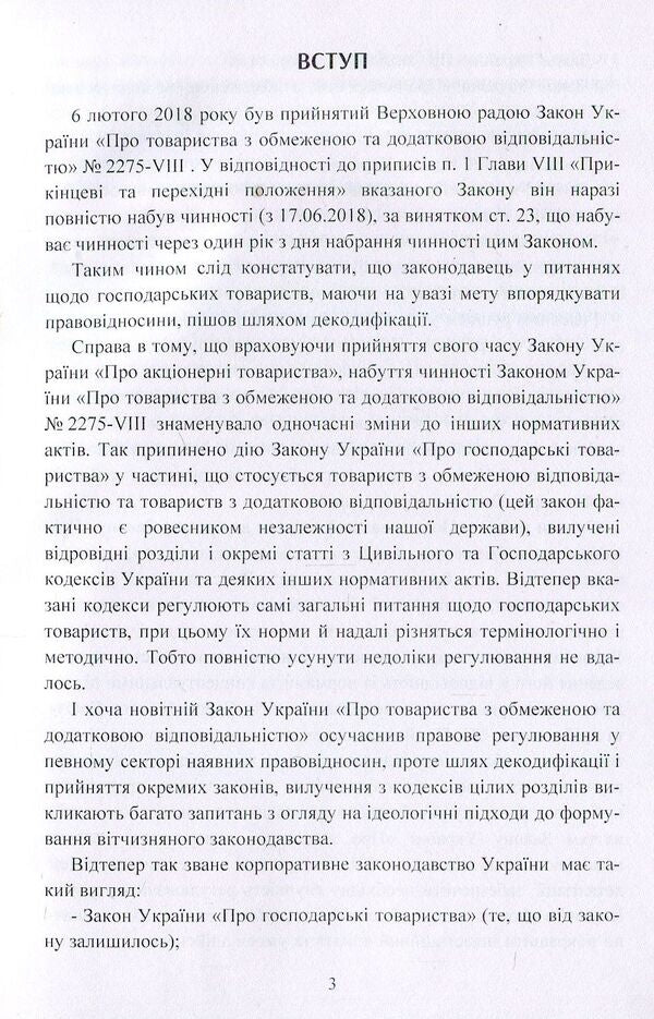 Limited and additional liability companies. Practical guide / Товариства з обмеженою та додатковою відповідальністю. Практичний посібник Наталия Кузнецова, Екатерина Чижмарь 978-611-01-1242-0-3