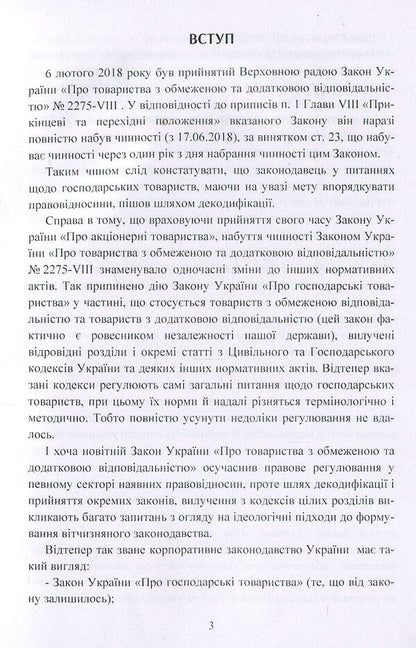 Limited and additional liability companies. Practical guide / Товариства з обмеженою та додатковою відповідальністю. Практичний посібник Наталия Кузнецова, Екатерина Чижмарь 978-611-01-1242-0-3