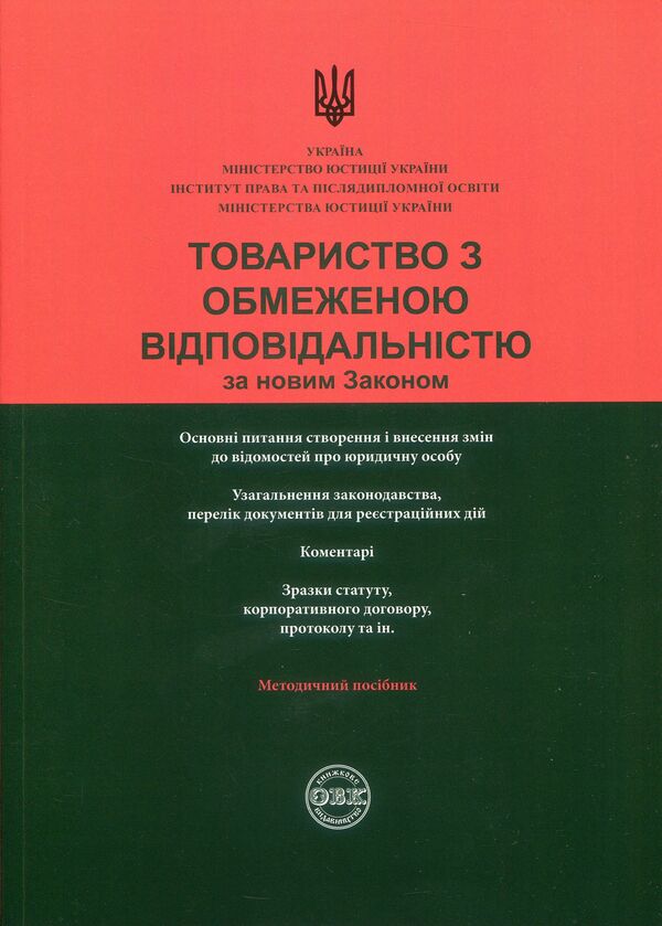 Limited liability company under the new Law. Generalization of legislation, comments, sample documents / Товариство з обмеженою відповідальністю за новим Законом. Узагальнення законодавства, коментарі, зразки документів Дмитрий Журавлев, Екатерина Чижмарь, Оксана Коротюк 978-617-7159-52-9-1