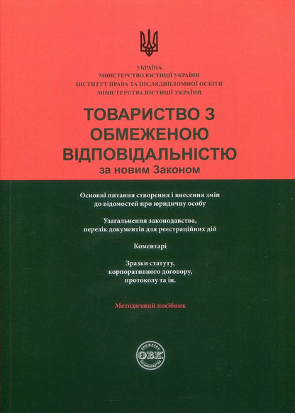 Limited liability company under the new Law. Generalization of legislation, comments, sample documents / Товариство з обмеженою відповідальністю за новим Законом. Узагальнення законодавства, коментарі, зразки документів Дмитрий Журавлев, Екатерина Чижмарь, Оксана Коротюк 978-617-7159-52-9-1