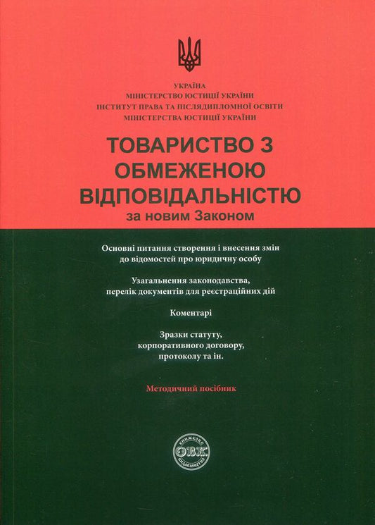 Limited liability company under the new Law. Generalization of legislation, comments, sample documents / Товариство з обмеженою відповідальністю за новим Законом. Узагальнення законодавства, коментарі, зразки документів Дмитрий Журавлев, Екатерина Чижмарь, Оксана Коротюк 978-617-7159-52-9-1