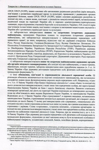 Limited liability company under the new Law. Generalization of legislation, comments, sample documents / Товариство з обмеженою відповідальністю за новим Законом. Узагальнення законодавства, коментарі, зразки документів Дмитрий Журавлев, Екатерина Чижмарь, Оксана Коротюк 978-617-7159-52-9-6