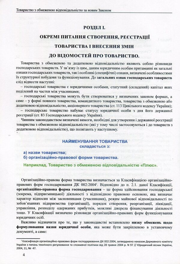 Limited liability company under the new Law. Generalization of legislation, comments, sample documents / Товариство з обмеженою відповідальністю за новим Законом. Узагальнення законодавства, коментарі, зразки документів Дмитрий Журавлев, Екатерина Чижмарь, Оксана Коротюк 978-617-7159-52-9-4