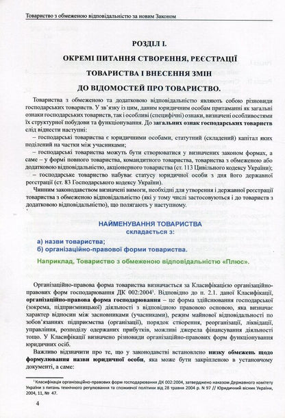 Limited liability company under the new Law. Generalization of legislation, comments, sample documents / Товариство з обмеженою відповідальністю за новим Законом. Узагальнення законодавства, коментарі, зразки документів Дмитрий Журавлев, Екатерина Чижмарь, Оксана Коротюк 978-617-7159-52-9-4