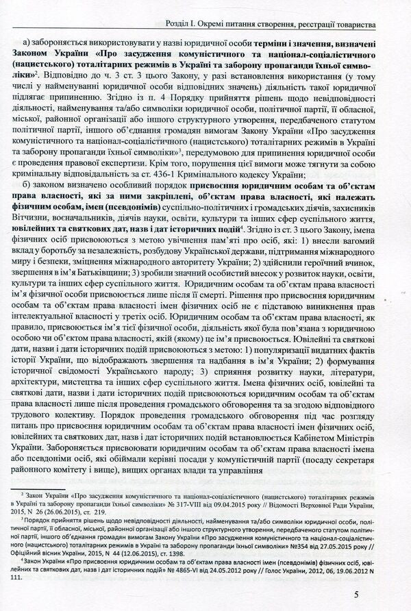 Limited liability company under the new Law. Generalization of legislation, comments, sample documents / Товариство з обмеженою відповідальністю за новим Законом. Узагальнення законодавства, коментарі, зразки документів Дмитрий Журавлев, Екатерина Чижмарь, Оксана Коротюк 978-617-7159-52-9-5