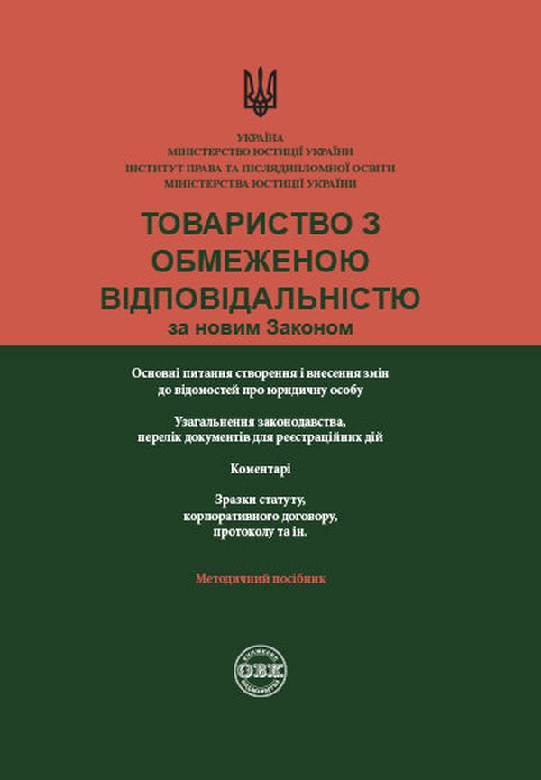 Limited liability company under the new law / Товариство з обмеженою відповідальністю за новим законом Денис Журавлев, Екатерина Чижмарь, Оксана Коротюк 9786177159321-1