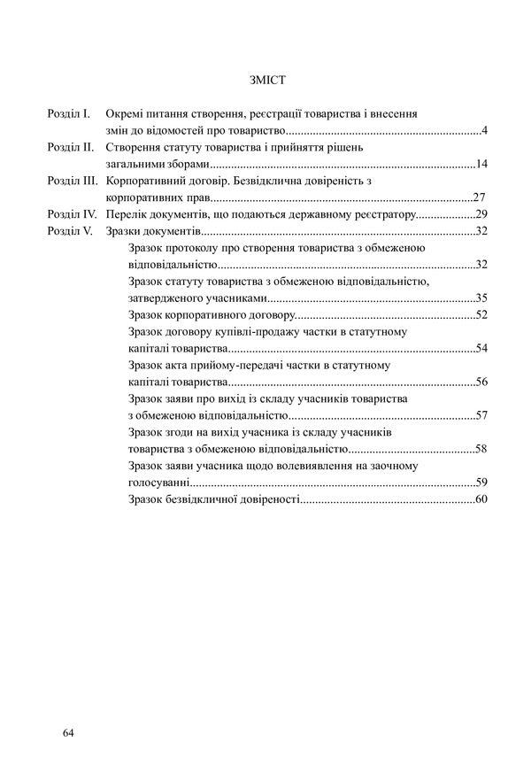 Limited liability company under the new law / Товариство з обмеженою відповідальністю за новим законом Денис Журавлев, Екатерина Чижмарь, Оксана Коротюк 9786177159321-2