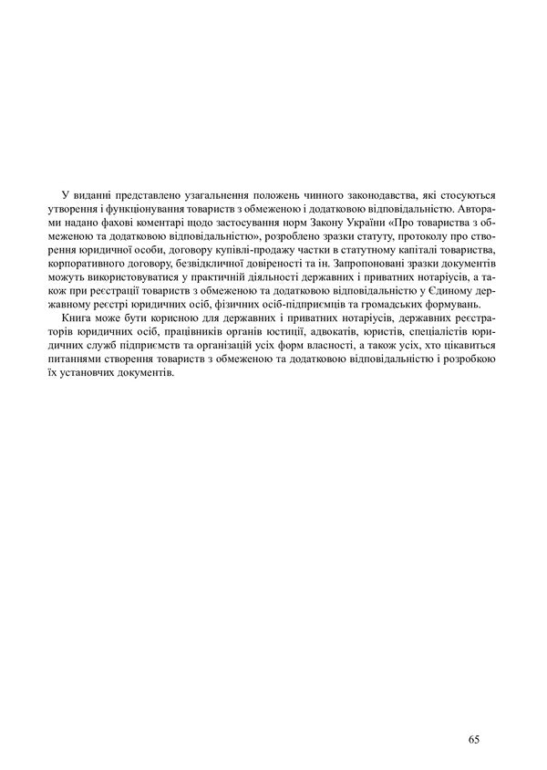 Limited liability company under the new law / Товариство з обмеженою відповідальністю за новим законом Денис Журавлев, Екатерина Чижмарь, Оксана Коротюк 9786177159321-3