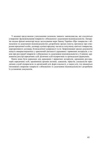 Limited liability company under the new law / Товариство з обмеженою відповідальністю за новим законом Денис Журавлев, Екатерина Чижмарь, Оксана Коротюк 9786177159321-3