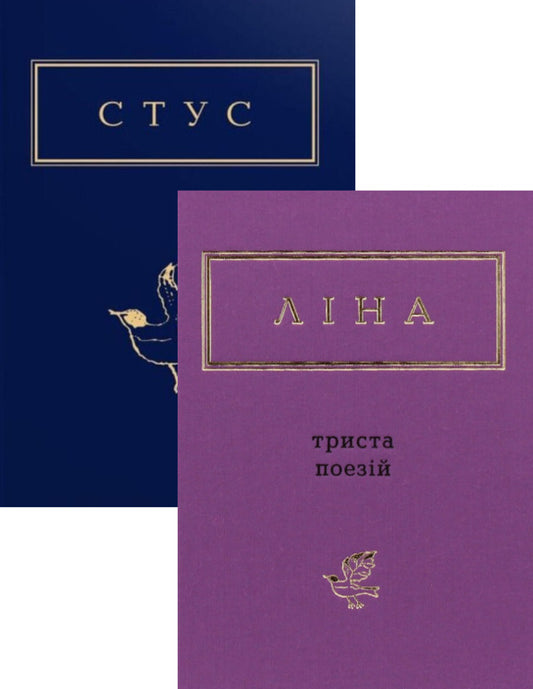 Lina Kostenko. 300 poems. Vasyl Stus. Palimpsests (set of 2 books) / Ліна Костенко. 300 поезій. Василь Стус. Палімпсести (комплект із 2 книг) Лина Костенко, Василий Стус 978-617-585-035-0, 978-617-585-219-4-1