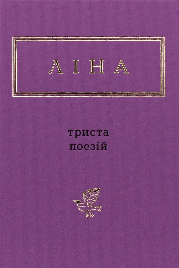 Lina Kostenko. 300 poems. Vasyl Stus. Palimpsests (set of 2 books) / Ліна Костенко. 300 поезій. Василь Стус. Палімпсести (комплект із 2 книг) Лина Костенко, Василий Стус 978-617-585-035-0, 978-617-585-219-4-2