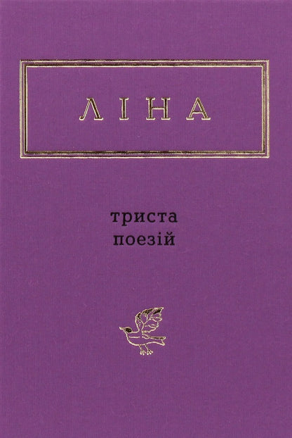 Lina Kostenko. 300 poems. Vasyl Stus. Palimpsests (set of 2 books) / Ліна Костенко. 300 поезій. Василь Стус. Палімпсести (комплект із 2 книг) Лина Костенко, Василий Стус 978-617-585-035-0, 978-617-585-219-4-2