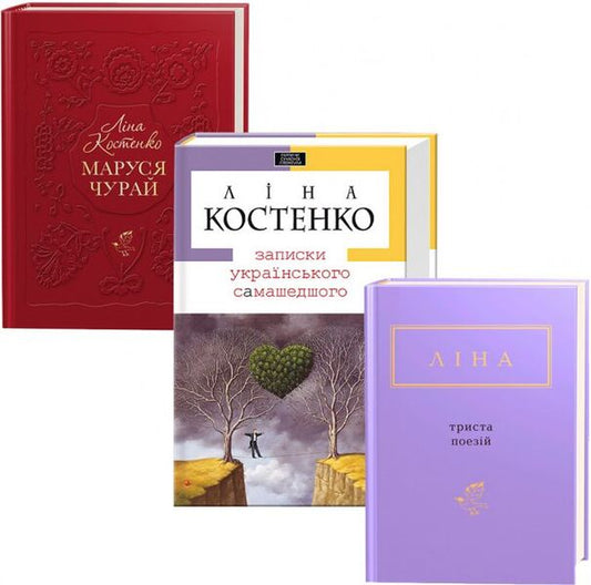 Lina Kostenko (set of 3 books) / Ліна Костенко (комплект із 3 книг) Лина Костенко 978-966-7047-88-7, 978-617-585-040-4, 978-617-585-145-6-1