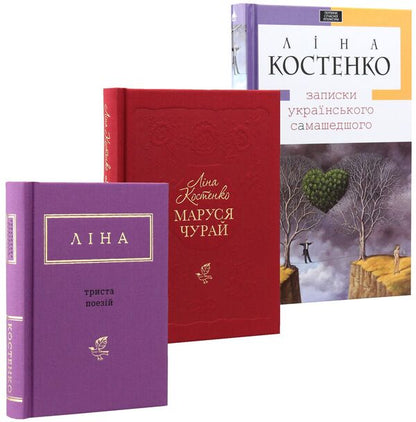 Lina Kostenko (set of 3 books) / Ліна Костенко (комплект із 3 книг) Лина Костенко 978-966-7047-88-7, 978-617-585-040-4, 978-617-585-145-6-5