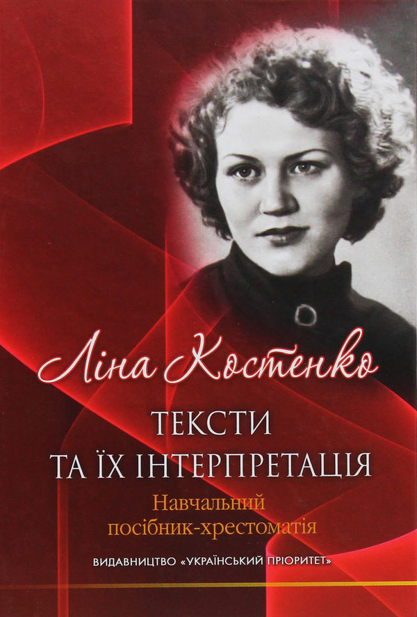 Lina Kostenko: texts and their interpretation / Ліна Костенко: тексти та їх інтерпретація Григорий Клочек 978-617-7656-62-2-1