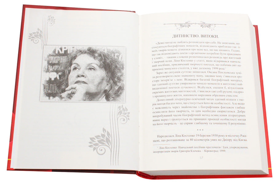 Lina Kostenko: texts and their interpretation / Ліна Костенко: тексти та їх інтерпретація Григорий Клочек 978-617-7656-62-2-4
