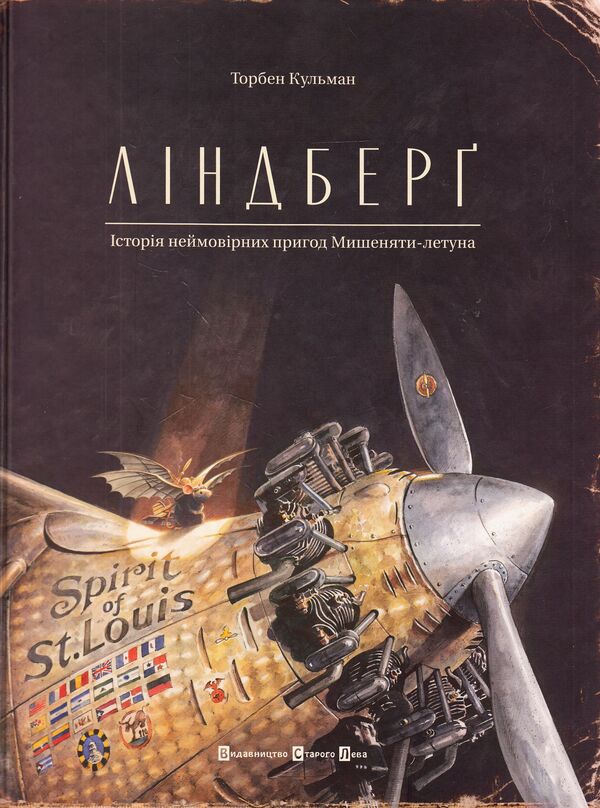 Lindbergh. The story of the incredible adventures of Flying Mouse / Ліндберг. Історія неймовірних пригод Мишеняти-летуна Торбен Кульманн 978-617-679-221-5, 978-3-314-10210-3-1