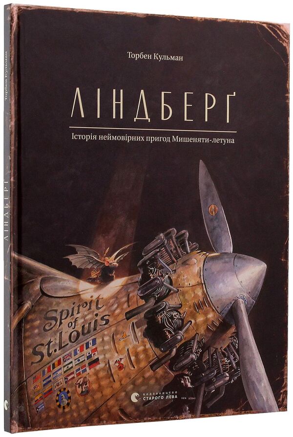 Lindbergh. The story of the incredible adventures of Flying Mouse / Ліндберг. Історія неймовірних пригод Мишеняти-летуна Торбен Кульманн 978-617-679-221-5, 978-3-314-10210-3-3
