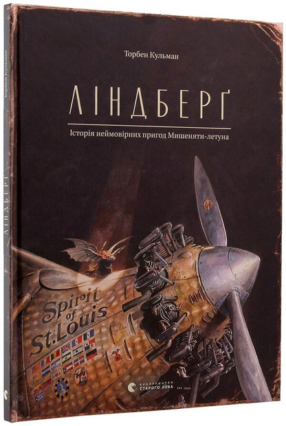 Lindbergh. The story of the incredible adventures of Flying Mouse / Ліндберг. Історія неймовірних пригод Мишеняти-летуна Торбен Кульманн 978-617-679-221-5, 978-3-314-10210-3-3