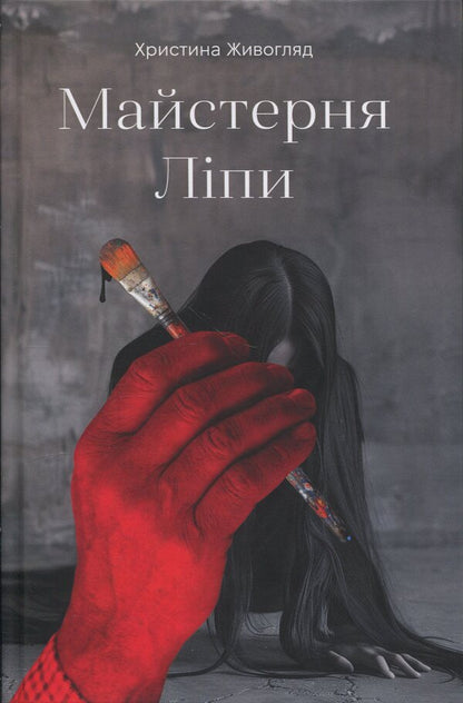 Linden Workshop / Майстерня Ліпи Crystine Life / Кристина Живогляд 9786178169237-1
