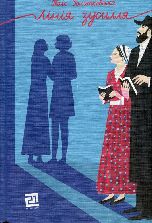 Line of effort / Лінія зусилля Таис Золотковская 978-617-614-646-9-1