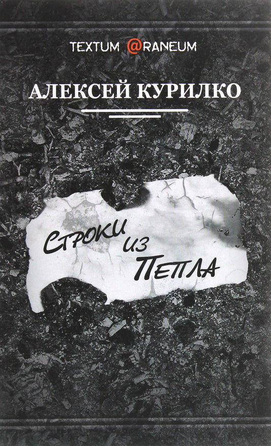 Lines from the ashes / Строки из пепла Алексей Курилко 978-617-7583-56-0-1