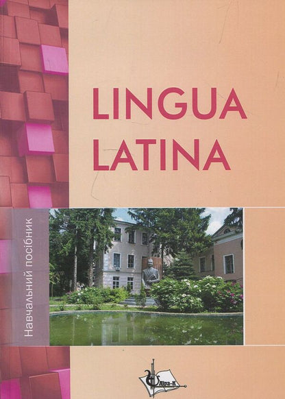 Lingua Latina. Tutorial / Lingua Latina. Навчальний посібник О. Савенкова 978-617-7320-33-2-1