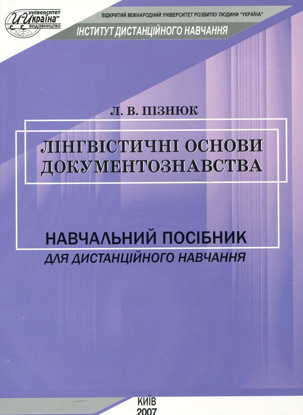 Linguistic Foundations Of Document Studies / Лінгвістичні основи документознавства Lesya Piznyuk / Леся Пизнюк 9789663881317-1