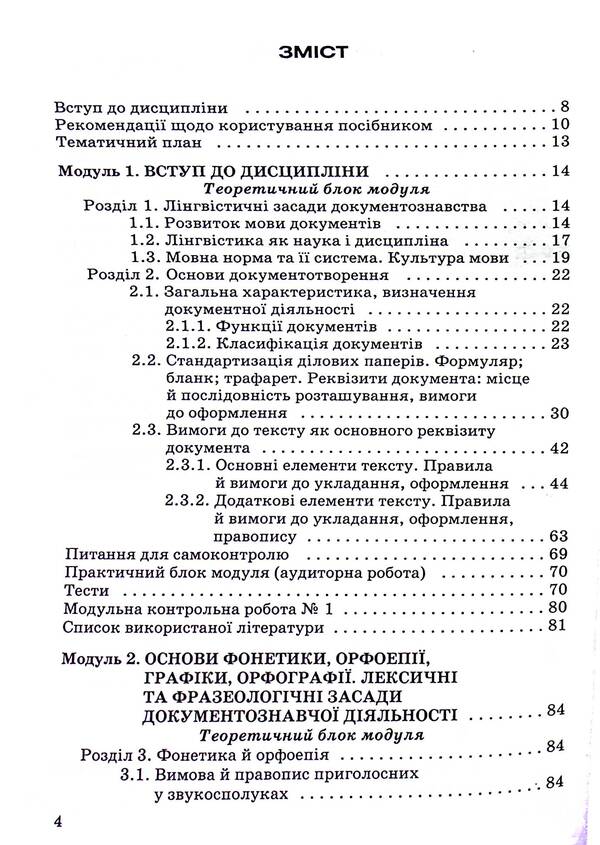Linguistic Foundations Of Document Studies / Лінгвістичні основи документознавства Lesya Piznyuk / Леся Пизнюк 9789663881317-3