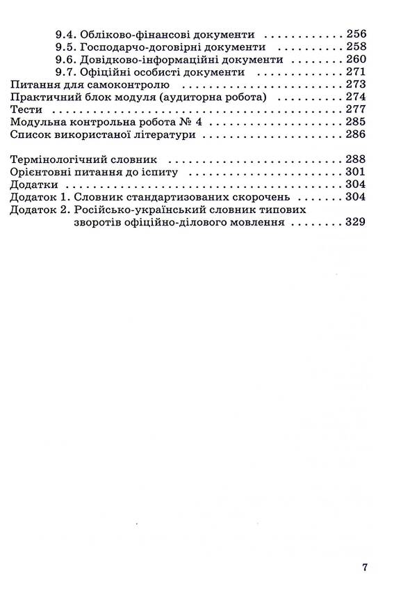 Linguistic Foundations Of Document Studies / Лінгвістичні основи документознавства Lesya Piznyuk / Леся Пизнюк 9789663881317-6