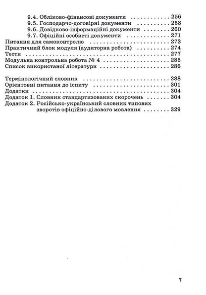 Linguistic Foundations Of Document Studies / Лінгвістичні основи документознавства Lesya Piznyuk / Леся Пизнюк 9789663881317-6