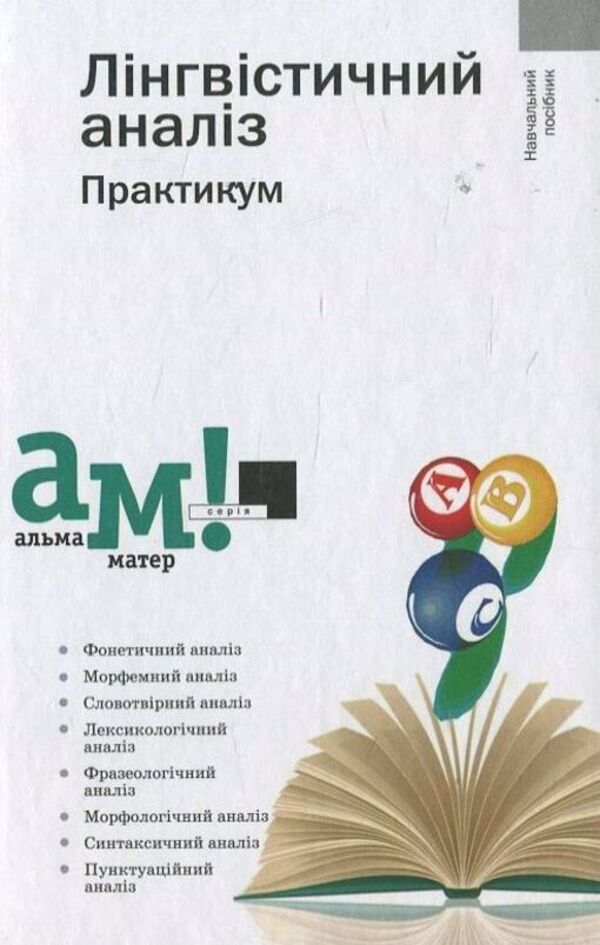 Linguistic analysis. Practicum / Лінгвістичний аналіз. Практикум Г. Передрий 978-966-580-430-7-1