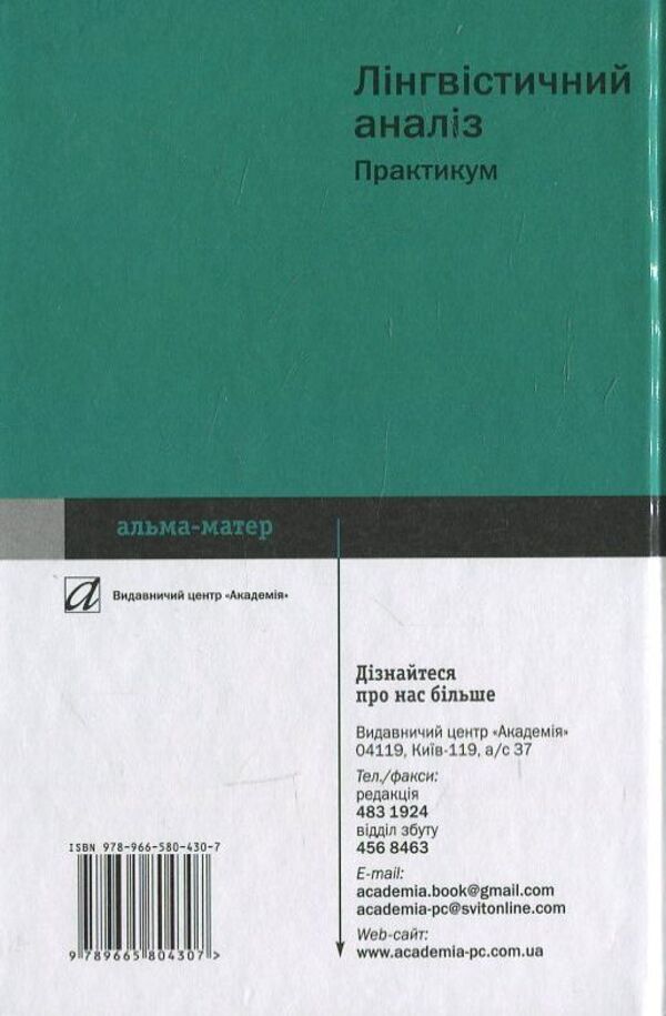 Linguistic analysis. Practicum / Лінгвістичний аналіз. Практикум Г. Передрий 978-966-580-430-7-2