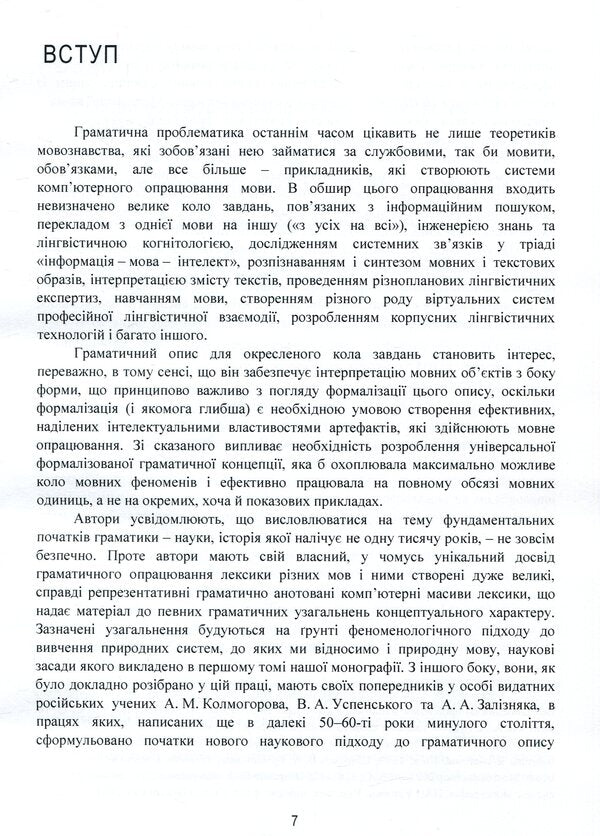 Linguistic and information studies. In 5 volumes. Volume 2. Grammatical systems / Лінгвістично-інформаційні студії. У 5 томах. Том 2. Граматичні системи  978-966-02-8685-6, 978-966-02-8683-2-5