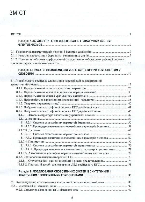 Linguistic and information studies. In 5 volumes. Volume 2. Grammatical systems / Лінгвістично-інформаційні студії. У 5 томах. Том 2. Граматичні системи  978-966-02-8685-6, 978-966-02-8683-2-3