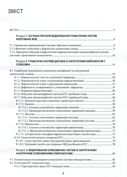 Linguistic and information studies. In 5 volumes. Volume 2. Grammatical systems / Лінгвістично-інформаційні студії. У 5 томах. Том 2. Граматичні системи  978-966-02-8685-6, 978-966-02-8683-2-3