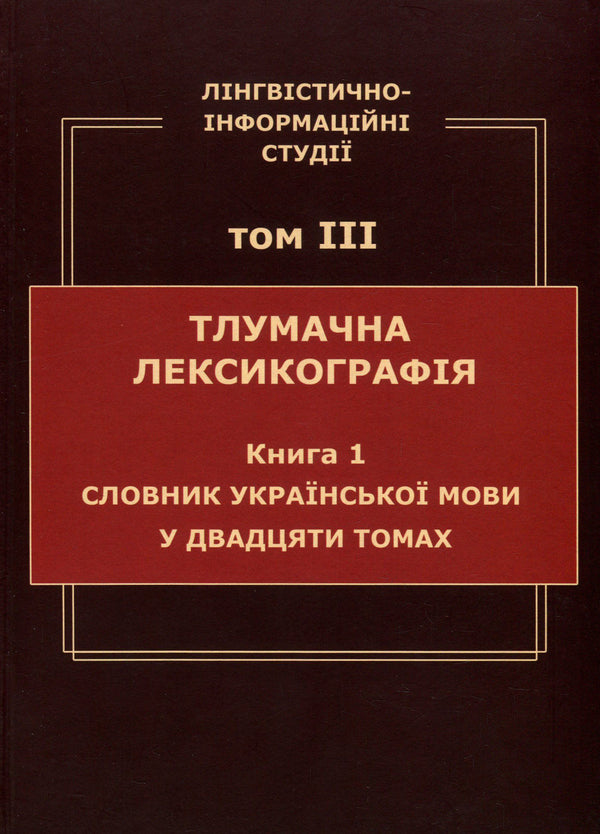 Linguistic and information studies. In 5 volumes. Volume 3. Interpretive lexicography. Book 1. Dictionary of the Ukrainian language in twenty volumes / Лінгвістично-інформаційні студії. У 5 томах. Том 3. Тлумачна лексикографія. Книга 1. Словник української мови у двадцяти томах  978-966-02-8686-3, 978-966-02-8683-2-1