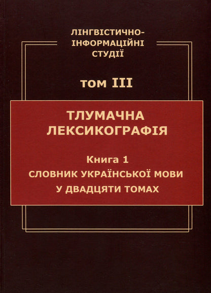 Linguistic and information studies. In 5 volumes. Volume 3. Interpretive lexicography. Book 1. Dictionary of the Ukrainian language in twenty volumes / Лінгвістично-інформаційні студії. У 5 томах. Том 3. Тлумачна лексикографія. Книга 1. Словник української мови у двадцяти томах  978-966-02-8686-3, 978-966-02-8683-2-1