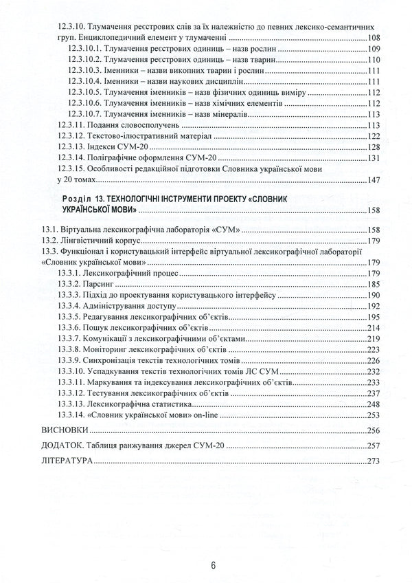 Linguistic and information studies. In 5 volumes. Volume 3. Interpretive lexicography. Book 1. Dictionary of the Ukrainian language in twenty volumes / Лінгвістично-інформаційні студії. У 5 томах. Том 3. Тлумачна лексикографія. Книга 1. Словник української мови у двадцяти томах  978-966-02-8686-3, 978-966-02-8683-2-4
