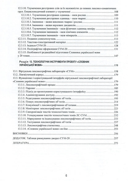 Linguistic and information studies. In 5 volumes. Volume 3. Interpretive lexicography. Book 1. Dictionary of the Ukrainian language in twenty volumes / Лінгвістично-інформаційні студії. У 5 томах. Том 3. Тлумачна лексикографія. Книга 1. Словник української мови у двадцяти томах  978-966-02-8686-3, 978-966-02-8683-2-4