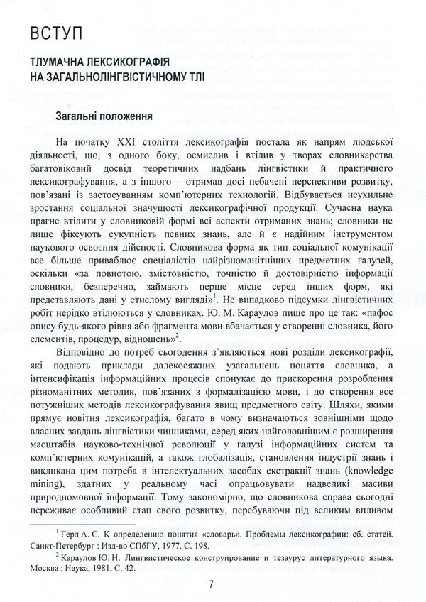 Linguistic and information studies. In 5 volumes. Volume 3. Interpretive lexicography. Book 1. Dictionary of the Ukrainian language in twenty volumes / Лінгвістично-інформаційні студії. У 5 томах. Том 3. Тлумачна лексикографія. Книга 1. Словник української мови у двадцяти томах  978-966-02-8686-3, 978-966-02-8683-2-5