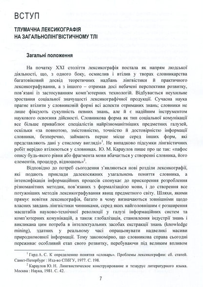 Linguistic and information studies. In 5 volumes. Volume 3. Interpretive lexicography. Book 1. Dictionary of the Ukrainian language in twenty volumes / Лінгвістично-інформаційні студії. У 5 томах. Том 3. Тлумачна лексикографія. Книга 1. Словник української мови у двадцяти томах  978-966-02-8686-3, 978-966-02-8683-2-5