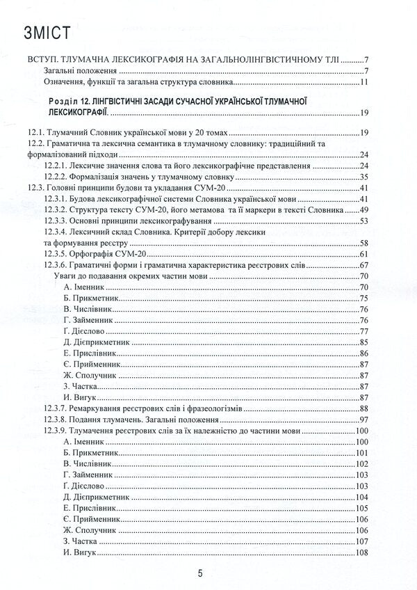 Linguistic and information studies. In 5 volumes. Volume 3. Interpretive lexicography. Book 1. Dictionary of the Ukrainian language in twenty volumes / Лінгвістично-інформаційні студії. У 5 томах. Том 3. Тлумачна лексикографія. Книга 1. Словник української мови у двадцяти томах  978-966-02-8686-3, 978-966-02-8683-2-3