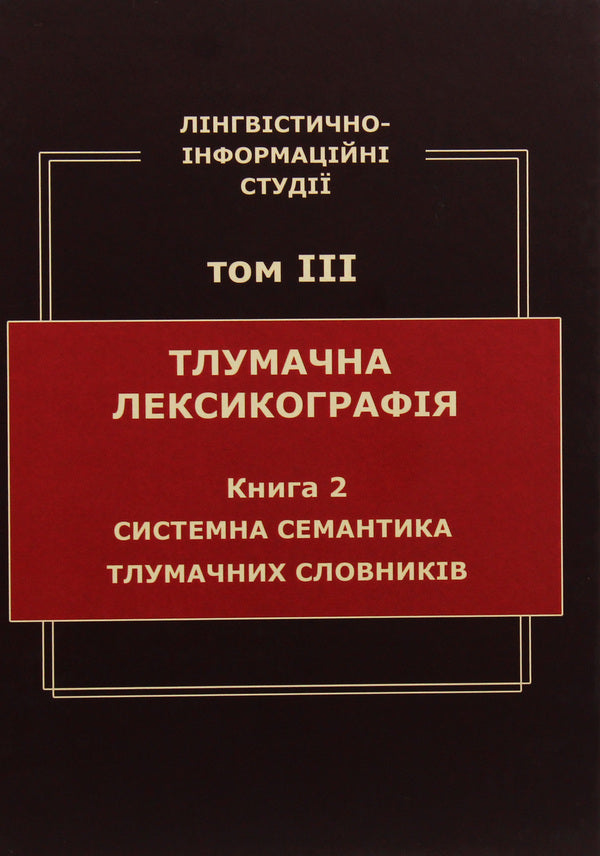 Linguistic and information studies. In 5 volumes. Volume 3. Interpretive lexicography. Book 2. System semantics of explanatory dictionaries / Лінгвістично-інформаційні студії. У 5 томах. Том 3. Тлумачна лексикографія. Книга 2. Системна семантика тлумачних словників В. Широков 9789660286870-1