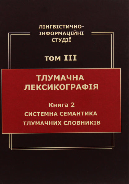 Linguistic and information studies. In 5 volumes. Volume 3. Interpretive lexicography. Book 2. System semantics of explanatory dictionaries / Лінгвістично-інформаційні студії. У 5 томах. Том 3. Тлумачна лексикографія. Книга 2. Системна семантика тлумачних словників В. Широков 9789660286870-1