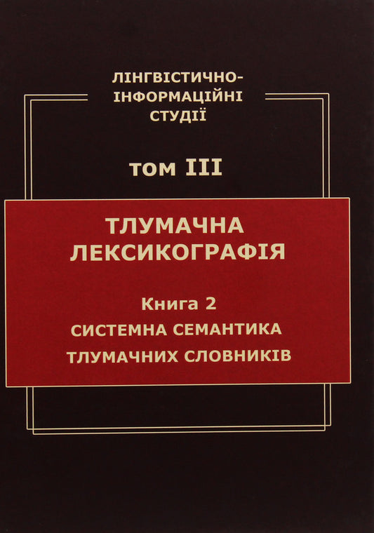 Linguistic and information studies. In 5 volumes. Volume 3. Interpretive lexicography. Book 2. System semantics of explanatory dictionaries / Лінгвістично-інформаційні студії. У 5 томах. Том 3. Тлумачна лексикографія. Книга 2. Системна семантика тлумачних словників В. Широков 9789660286870-1