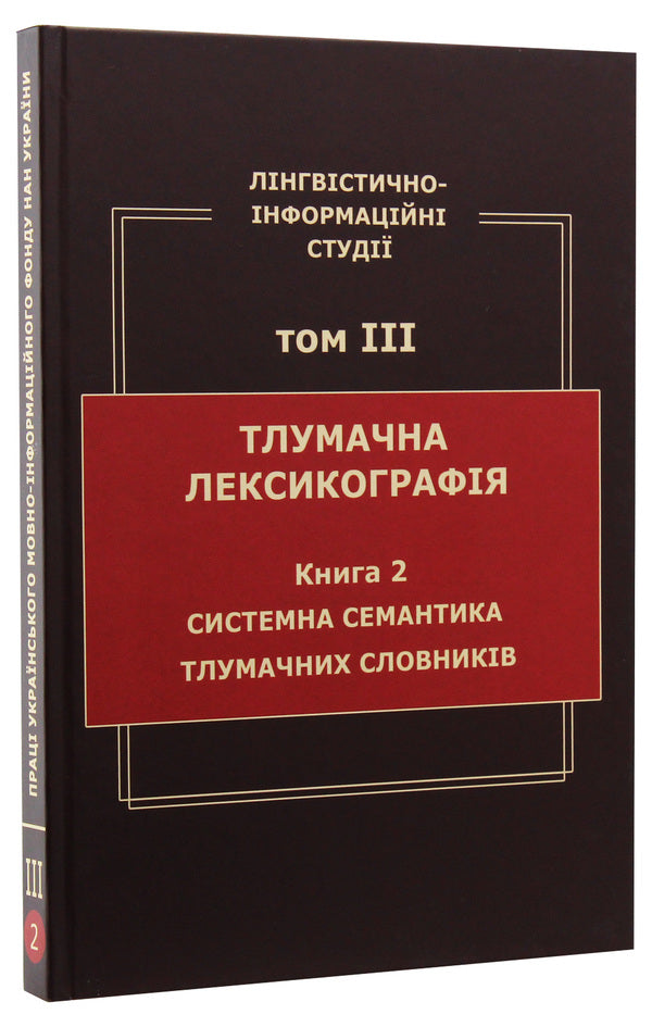 Linguistic and information studies. In 5 volumes. Volume 3. Interpretive lexicography. Book 2. System semantics of explanatory dictionaries / Лінгвістично-інформаційні студії. У 5 томах. Том 3. Тлумачна лексикографія. Книга 2. Системна семантика тлумачних словників В. Широков 9789660286870-3