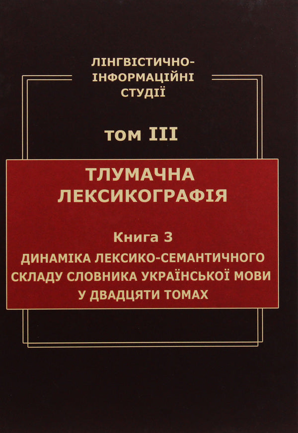 Linguistic and information studies. In 5 volumes. Volume 3. Interpretive lexicography. Book 3. Dynamics of the lexical-semantic composition of the dictionary of the Ukrainian language in twenty volumes / Лінгвістично-інформаційні студії. У 5 томах. Том 3. Тлумачна лексикографія. Книга 3. Динаміка лексико-семантичного складу словника української мови у двадцяти томах В. Широков 9789660286887-1