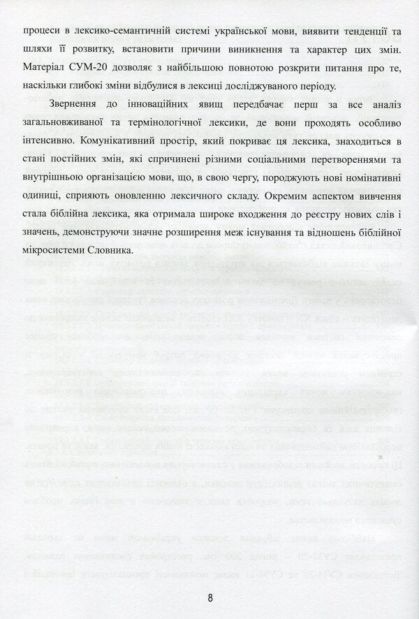 Linguistic and information studies. In 5 volumes. Volume 3. Interpretive lexicography. Book 3. Dynamics of the lexical-semantic composition of the dictionary of the Ukrainian language in twenty volumes / Лінгвістично-інформаційні студії. У 5 томах. Том 3. Тлумачна лексикографія. Книга 3. Динаміка лексико-семантичного складу словника української мови у двадцяти томах В. Широков 9789660286887-6
